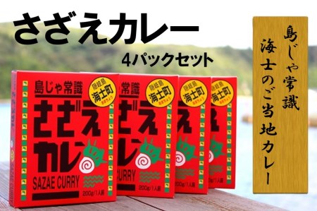 【島じゃ常識！】海士のご当地カレー！さざえカレー4パックセット