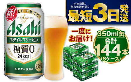 【糖質ゼロ】スタイルフリー 350ml×6ケースセット ビール 発泡酒 アウトドア お酒 ビール 缶ビール ケース アルコール 糖質ゼロ 糖質 糖質制限 zero ゼロ アサヒビール zero stylefree 糖質制限 茨城県 守谷市