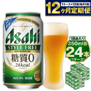 定期便[1年間]アサヒスタイルフリー[生] 350ml×1ケース(24本)アウトドア ビール 350ml 発泡酒 酒 お酒 アルコール 糖質 糖質ゼロ 糖質制限 ゼロ Asahi アサヒビール 24缶 缶ビール 茨城県 守谷市