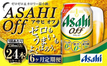 [定期便]アサヒ オフ 350ml 24本入1ケース×6ヶ月定期便 合計144本 3つのゼロ ビール 糖質ゼロ アウトドア アサヒビール お酒 麦酒 発泡酒 Asahi ケース アルコール zero off 糖質制限 6回 6ヵ月 茨城県 守谷市