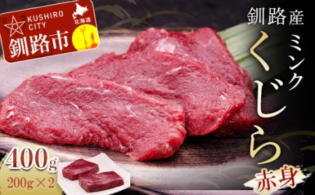 釧路産お刺身用ミンクくじら（赤身）200g×2 F4F-0734