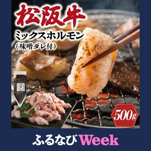 【ふるなびWEEK対象】ホルモン 松阪牛 ミックス牛ホルモン500g＋味噌ダレ200g I63