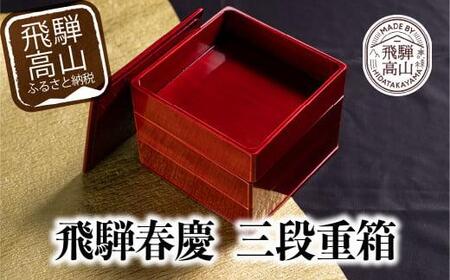 飛騨春慶 三段重 | お重 お祝い うるし塗 漆 檜 ヒノキ 日本国内仕上げ 木製 紅春慶 上品 伝統工芸品 福壽漆器店