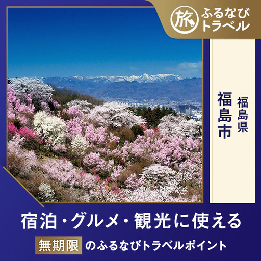 【福島旅行・宿泊無期限】旅行ポイント福島市ふるなびトラベルポイント