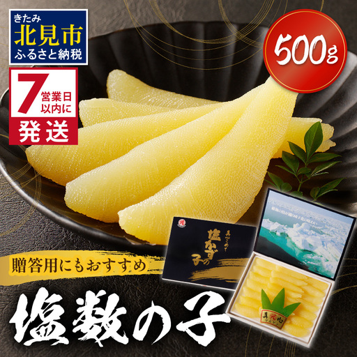 《7営業日以内に発送》塩数の子 ( 数の子 かずのこ カズノコ 塩漬け おつまみ お酒 お寿司 おせち )【018-0015】