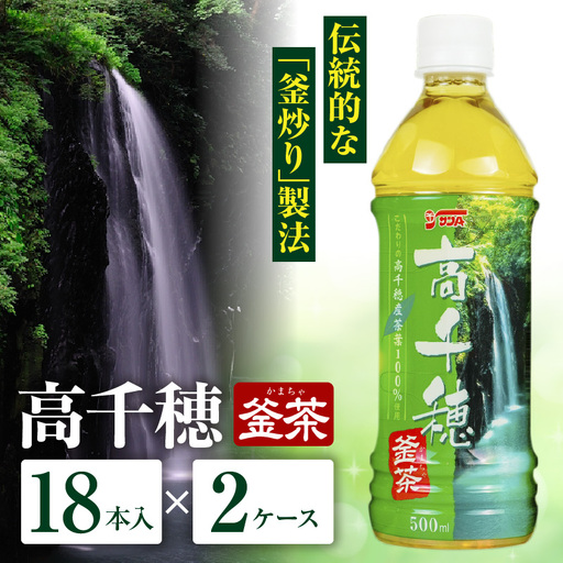 高千穂釜茶 500mlペットボトル 18本入 2ケース お茶 茶 緑茶 日本茶 釜炒り 高千穂煎茶 ドリンク 飲料 ペットボトル 飲料 まとめ買い ストック 備蓄 常備品 ケース 箱 箱買い 買い置き おすそ分け おもてなし 普段使い 日常使い 国産 宮崎県産 宮崎県 高千穂町 _Tk004-028