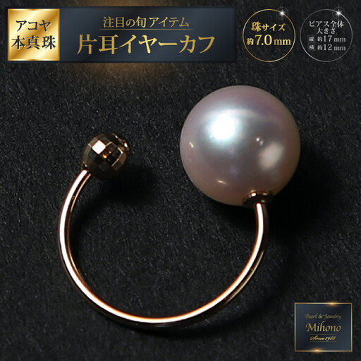 注目の旬アイテム♪アコヤ真珠イヤーカフ YG：B700-006