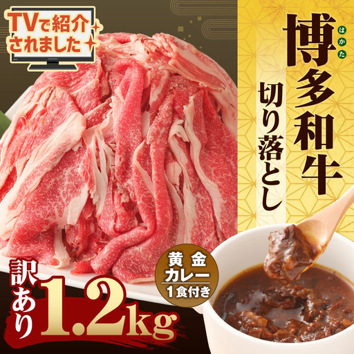 博多和牛 訳あり 1.2kg 黄金カレー付き 博多和牛