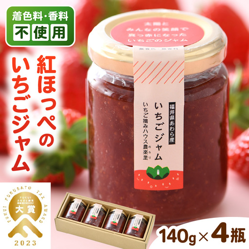 あわらの大人気 観光いちご農園「農楽里」で採れた「紅ほっぺ」のいちごジャム 140g×4瓶   [aw012-a001]