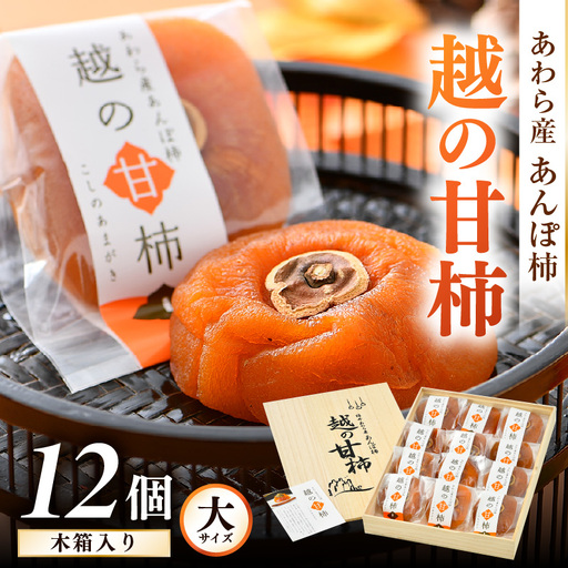 【先行予約】あんぽ柿「越の甘柿」12個 木箱入り《美味しさにこだわった自信作！》／あわら産 高級 干し柿 つるし柿 和菓子 お茶うけ お菓子 スイーツ お取り寄せ 大賞 受賞 ※2026年12月上旬以降順次発送 [aw012-a024]