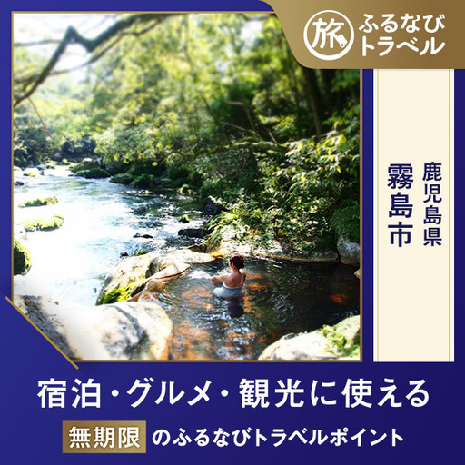 【霧島旅行・宿泊無期限】旅行ポイント霧島市ふるなびトラベルポイント