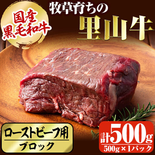 国産黒毛和牛 牧草育ちの里山牛 ローストビーフ用ブロック肉計500g 黒毛和牛 和牛 肉 牛肉 国産 ローストビーフ ブロック 赤身 a9-020