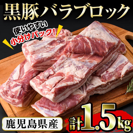 豚の飼養頭数日本一！鹿児島県産黒豚バラブロック約1.5kg（約500g×3P） a8-064