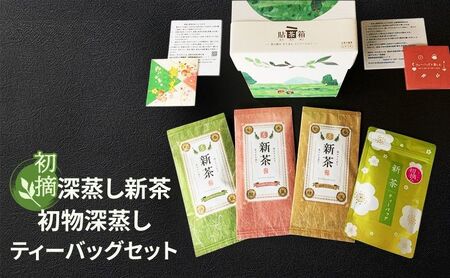 初摘 深蒸し新茶、初物深蒸しティーバッグセット 新茶3本 初物深蒸しティーバッグ1本[2026年5月上旬以降より順次発送] お茶 緑茶