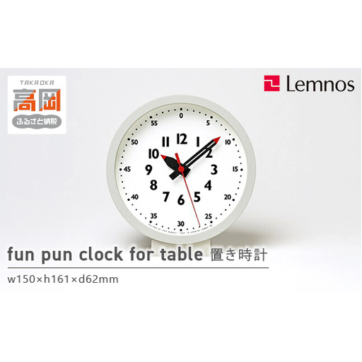 置き時計 受賞多数 時計 fun pun clock for table YD18-04 掛け時計 Lemnos レムノス 壁掛け時計 インテリア 富山県高岡市  FAD-0384