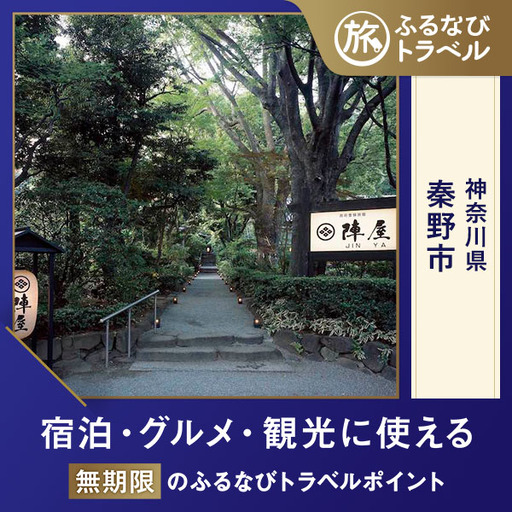 [元湯陣屋・宿泊無期限]旅行ポイント秦野市ふるなびトラベルポイント