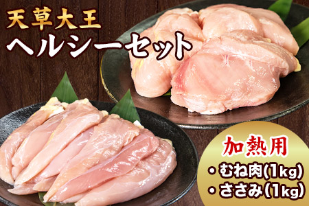 天草大王 ヘルシーセット(加熱用)[60日以内に出荷予定(土日祝除く)]2kg むね肉 ささみ 熊本県産 あそ大王ファーム株式会社