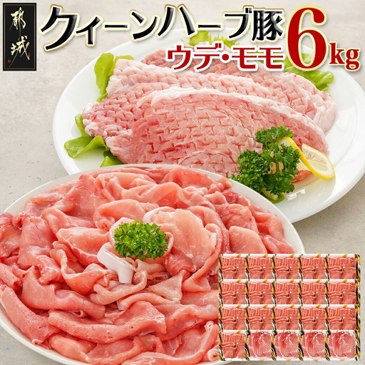 「クイーンハーブ豚」ウデ・モモ6kgセット〔AE-29-004〕_(都城市) ウデまたはモモしゃぶ(300g×16パック) ウデまたはモモとんかつ(300g×4パック) 合計6キロ 都城産ブランドポーク 豚肉 薄切り 野菜炒め 肉巻き