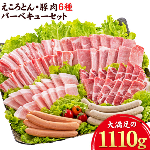 えころとん・豚肉6種(計1110g)　豚肉バーベキューセット《60日以内に出荷予定(土日祝除く)》熊本県産 有限会社ファームヨシダ