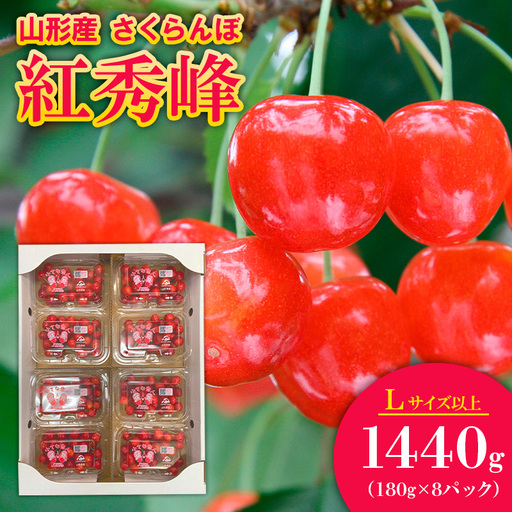 さくらんぼ 紅秀峰 Lサイズ以上 1440g(180g×8パック）【令和9年産先行予約】FS25-561