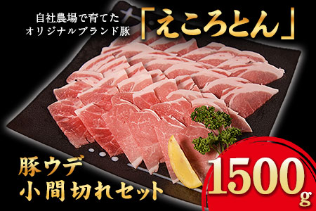 えころとん豚ウデ 丁寧小間切れセット[60日以内に出荷予定(土日祝除く)]1500g(500g×3) 熊本県産 有限会社ファームヨシダ