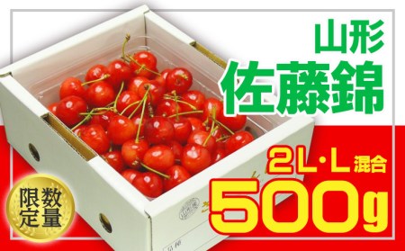 ★旬大粒★山形さくらんぼ 佐藤錦☆2L・Lサイズ混合 バラ化粧箱詰 【令和9年産先行予約】FS26-609