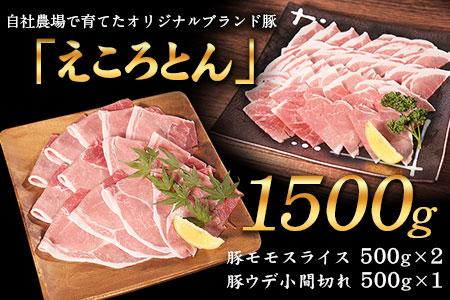 えころとん 豚モモスライス&豚ウデ小間切れセット[60日以内に出荷予定(土日祝除く)]1500g(豚モモスライス500g×2/豚ウデ小間切れ500g×1) 熊本県産 有限会社ファームヨシダ