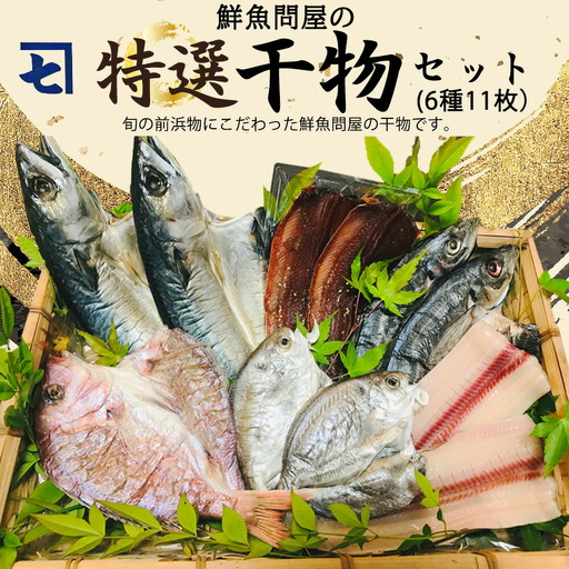 鮮魚問屋の 特選 干物セット (6種11枚）_AD6001n