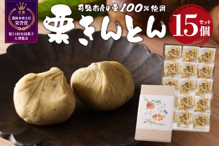 老舗和菓子屋がお届けする、可児市産の栗を使った「栗きんとん」15個 【0046-002】