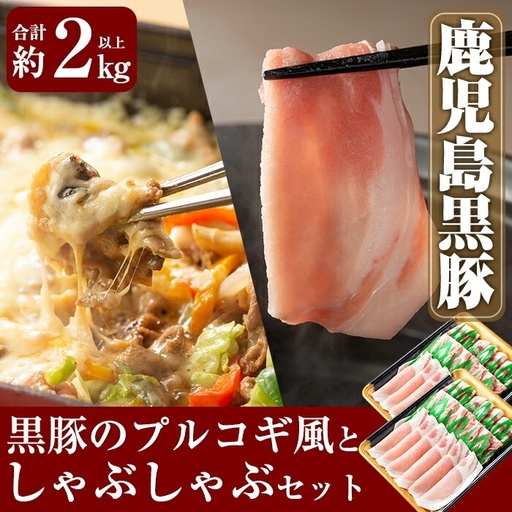 B-059 鹿児島黒豚Ｂセット合計約2kg超え！ロース・肩ロース・バラの黒豚肉しゃぶしゃぶと黒豚のプルコギ風味付け肉(250g×5パック)が味わえるセット【米平種豚場ふくふく黒豚の里】豚肉 しゃぶしゃぶ 黒豚 しゃぶしゃぶ肉 しゃぶしゃぶ 豚 しゃぶしゃぶセット 霧島市 国産