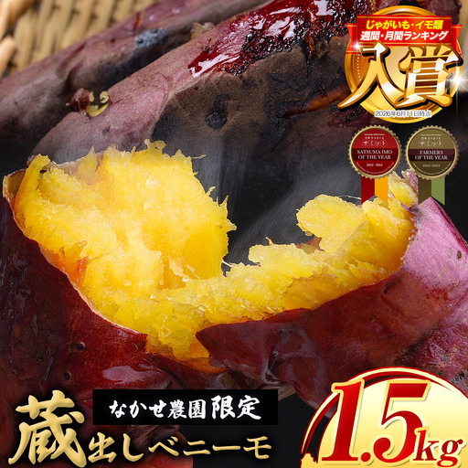 さつまいも 蔵出しベニーモ 約1.5kg さつまいも