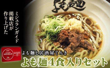 ミシュランガイド 掲載 よも麺 4食入りセット[30日以内に出荷予定(土日祝除く)]よも麺と居酒屋 てんき 熊本県大津町 よもぎ麺 冷凍