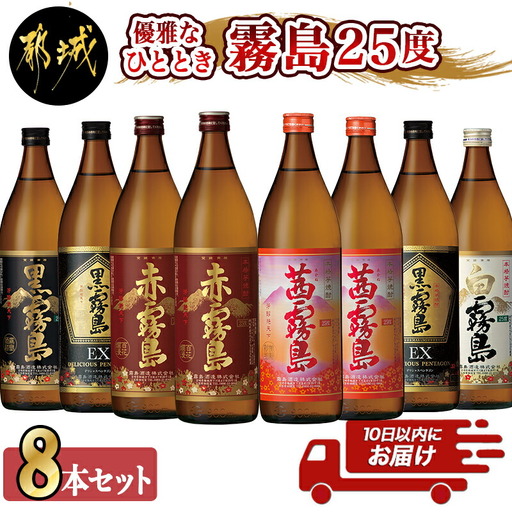 優雅なひととき霧島25度8本セット ≪みやこんじょ特急便≫〔29-82-011-Q〕_(都城市) 黒霧島EX 赤霧島 茜霧島 各900ml×2本 黒霧島 白霧島 各900ml×1本 計8本 いも焼酎 アルコール 霧島酒造 飲み比べ 五合瓶