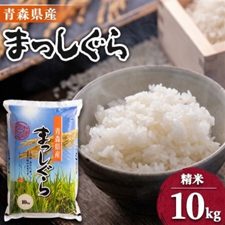 11月以降発送[令和8年産 新米]青森県産まっしぐら精米10kg[配送不可地域:離島・沖縄県]
