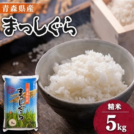 11月以降発送[8年産]青森県産まっしぐら 精米5kg[配送不可地域:離島・沖縄県]