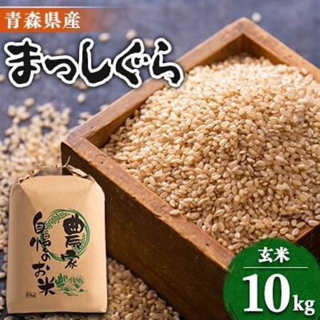 【令和7年産】まっしぐら　玄米10kg【配送不可地域：離島・沖縄県】【1094070】