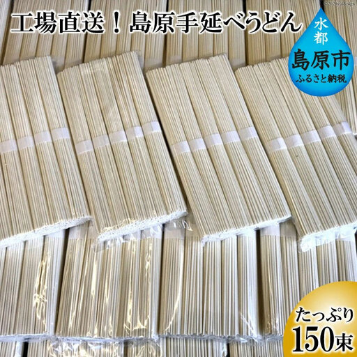 CE158 工場直送！島原手延べうどん　たっぷり150束（7.5kg）