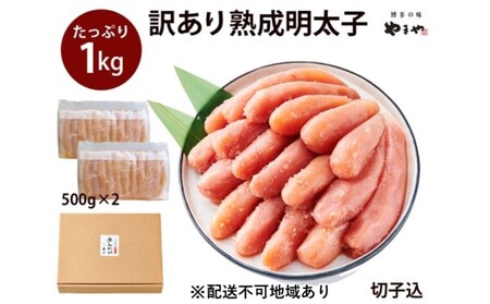訳あり 明太子 やまや 切子 1kg 500g×2 切れ子 冷凍 配送不可 離島 魚介類 魚卵 水産加工品 [2026年2月下旬より順次出荷]
