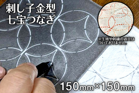 刺し子金型 七宝つなぎ ナダヨシ