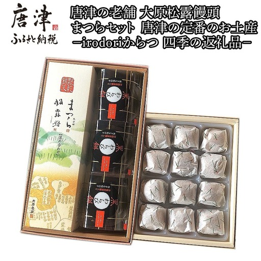 和菓子詰合せ(大原松露饅頭12個・松露路5個・黒わらび3個・まつら5個) 
