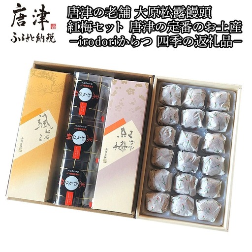 和菓子詰合せ(大原松露饅頭18個・颯々6個・雪中紅梅6個・黒わらび3個) 