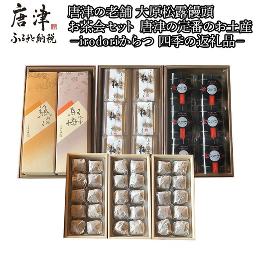 和菓子詰合せ (大原松露饅頭30個・颯々6個・雪中紅梅6個・黒わらび6個・梅しづく6個) 