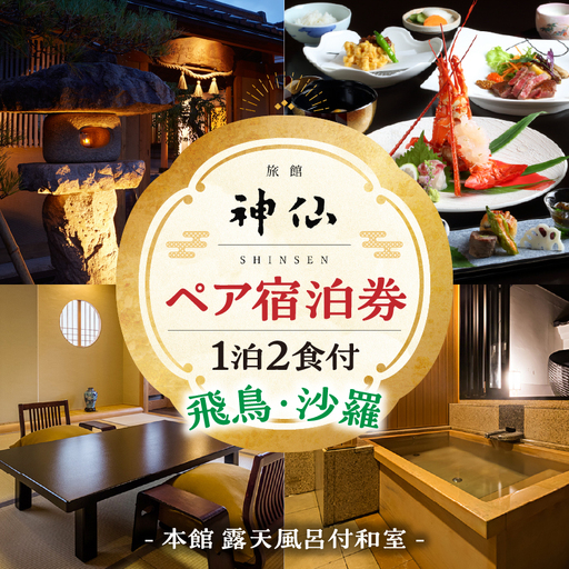 『プロが選ぶ日本のホテル・旅館100選』審査委員特別賞『日本の小宿2022』神呂木の庄 旅館神仙 本館露天付き和室 1泊2食付 ペア宿泊券 露天風呂 宿泊チケット 旅行 宿 宿泊 旅館 和室 料理 旅行 旅行券 国内旅行 ギフト 贈答 お祝い 記念日 誕生日 プレゼント カップル デート プレゼント お祝い ペア券 ペア 父の日 母の日 _Tk018-013