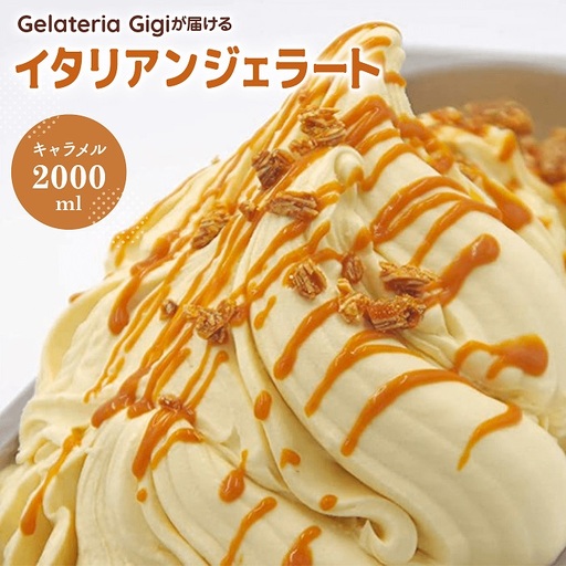 ジェラテリアGigiのイタリアンジェラート『イタリア産キャラメル』2000ml【43002603】