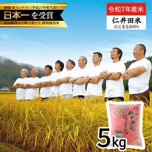 【 令和7年産米 】四万十育ちの美味しい「 仁井田米 」 にこまる 5kg ／ Bmu-E55