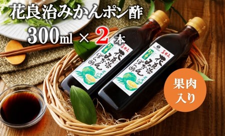 花良治(けらじ)みかんポン酢 300ml×2本 [果皮入り]