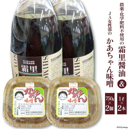 味噌 醤油 かあちゃん味噌 750g 2個 霜里醤油 1L 2本