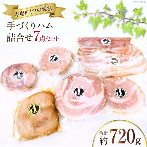 ベーコン ハム 詰め合わせ 7点 セット 約720g