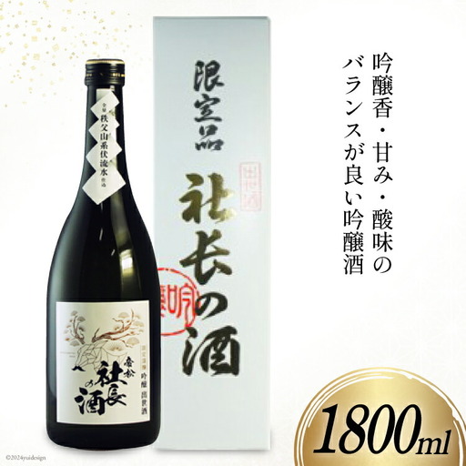 帝松 吟醸 「社長の酒」 1800ml 1本