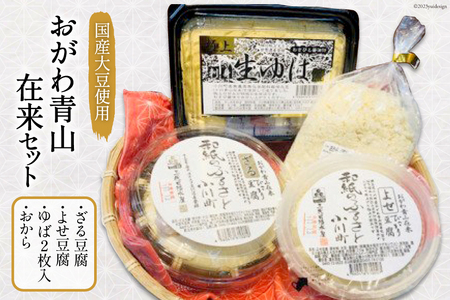 豆腐 おがわ青山在来セット【北海道へ配送不可】